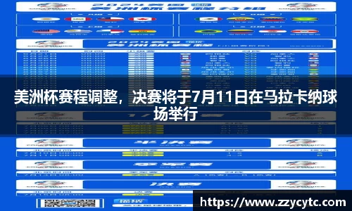 美洲杯赛程调整，决赛将于7月11日在马拉卡纳球场举行